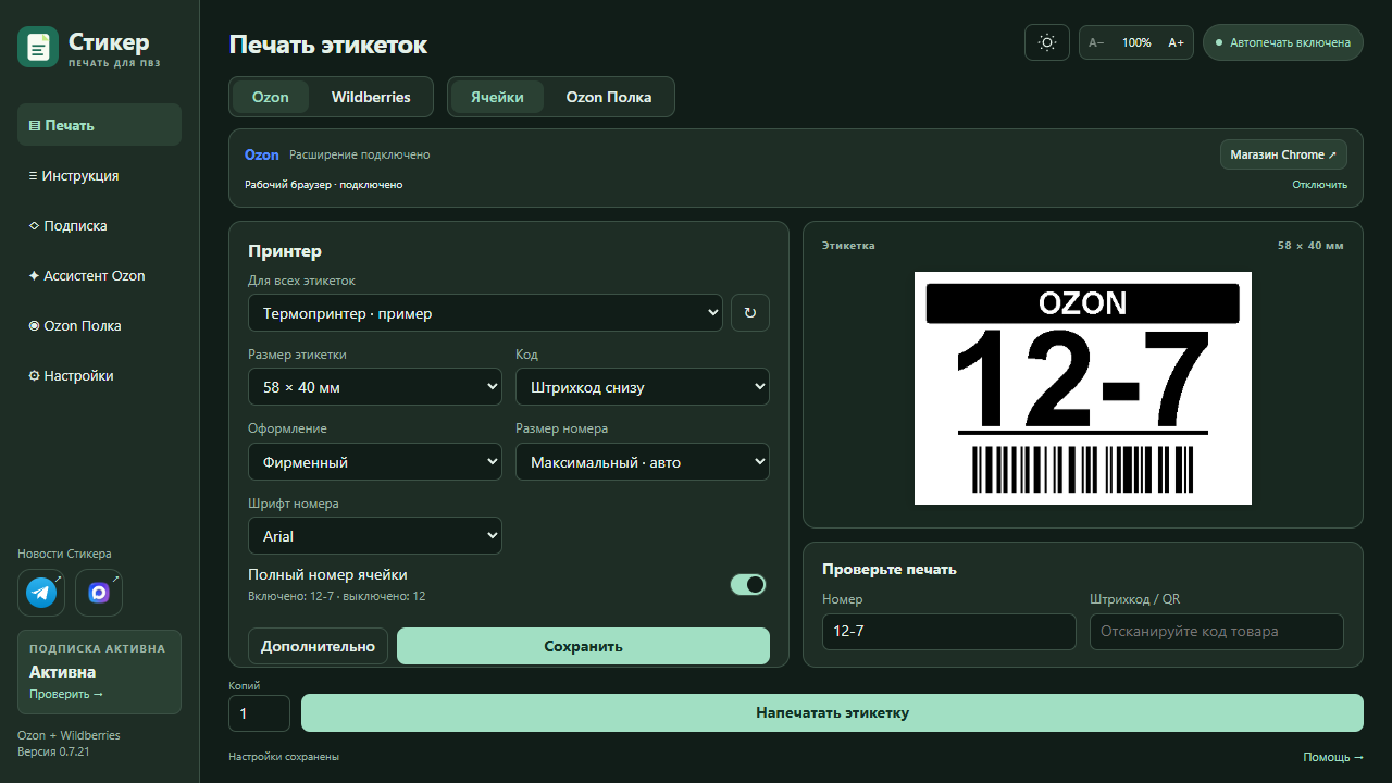 Печать Ozon в Стикере: принтер, размер этикетки, код и предпросмотр