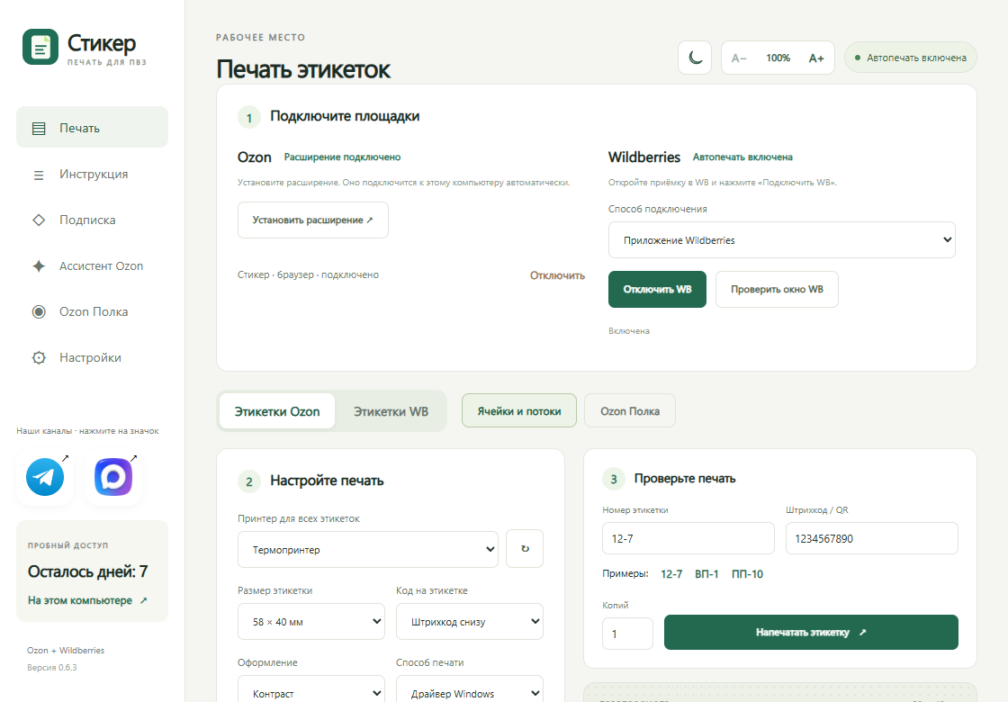 Экран Стикера: выбор принтера, формата этикетки и оформления