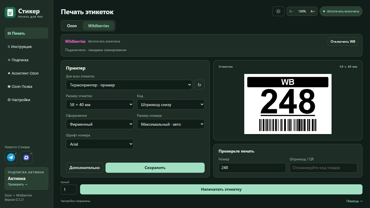 Печать Wildberries в Стикере: выбор принтера, штрихкода или QR и пробная этикетка