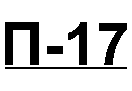 Стандартный: этикетка П-17